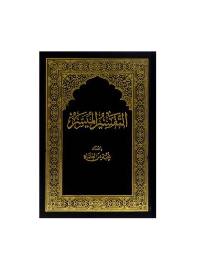 The Simplified Interpretation Quran, Quarter Size (14*20 cm) - Image 1